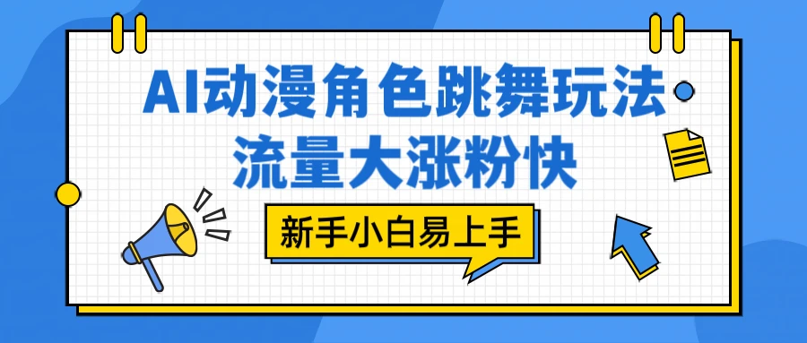 AI 动漫角色跳舞玩法,流量大涨粉快,新手小白易上手
