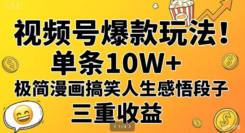 视频号爆款玩法!单条 10W+,极简漫画搞笑人生感悟段子,三重收益