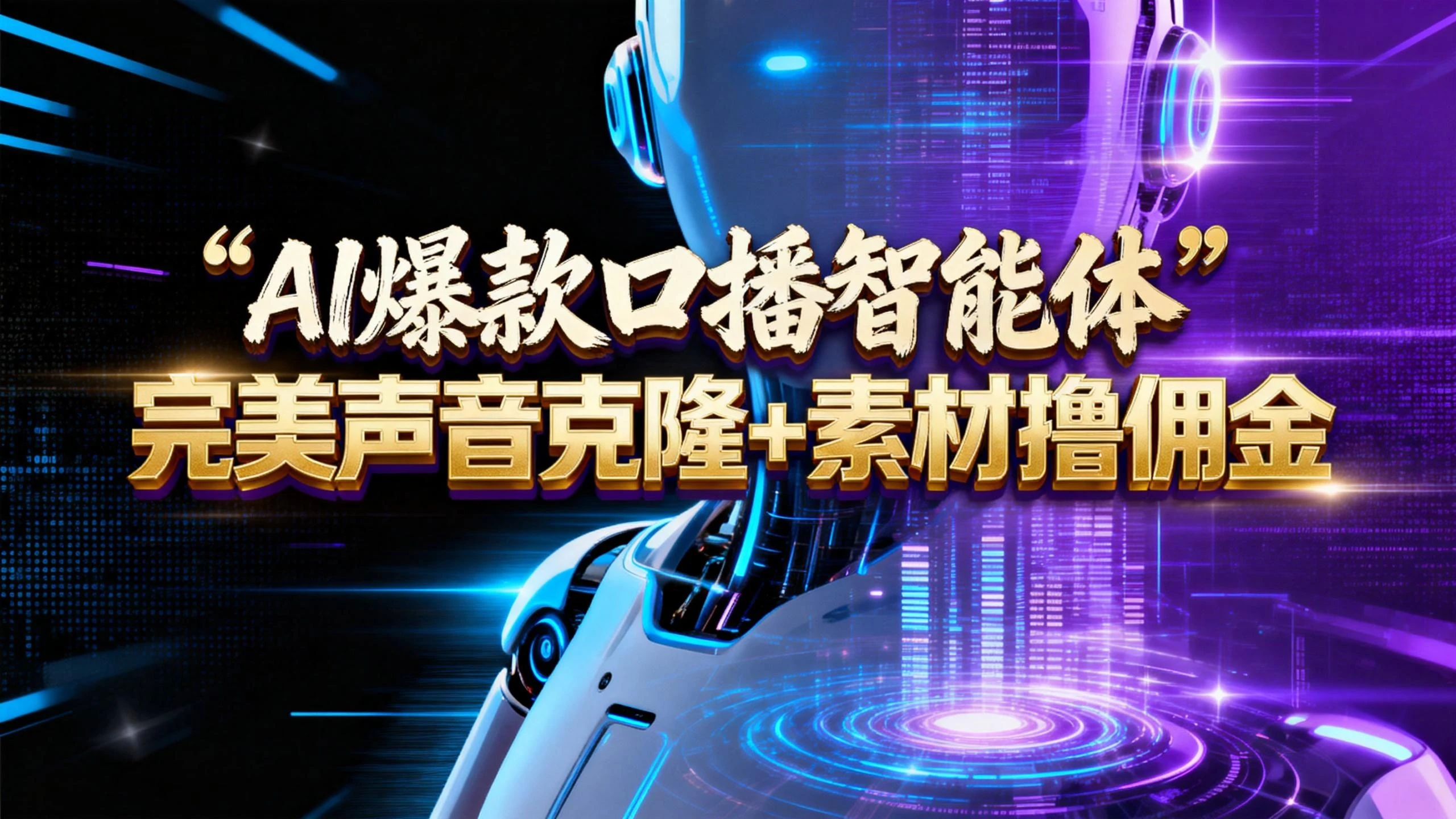 AI 智能体系列课程:完美声音克隆+素材,轻松起号撸佣金矩阵放大日赚