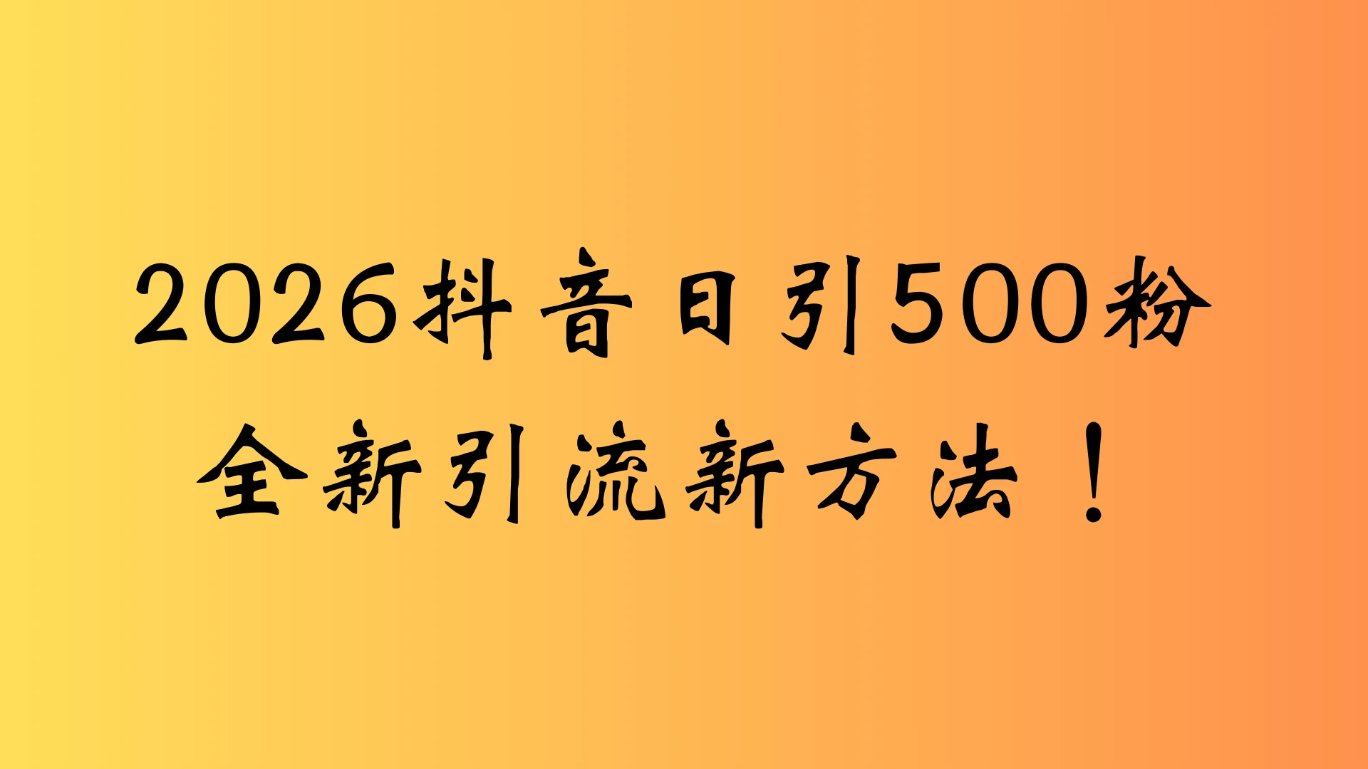抖音一张图片,一段文案日引流 500 粉,新手小白轻松上手