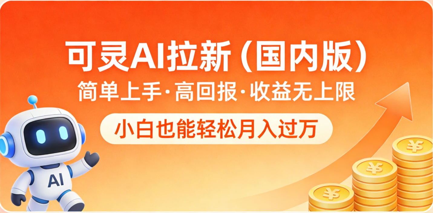 可灵 AI 拉新(国内版),简单上手,高回报,收益无上限,小白也能轻松月入过万