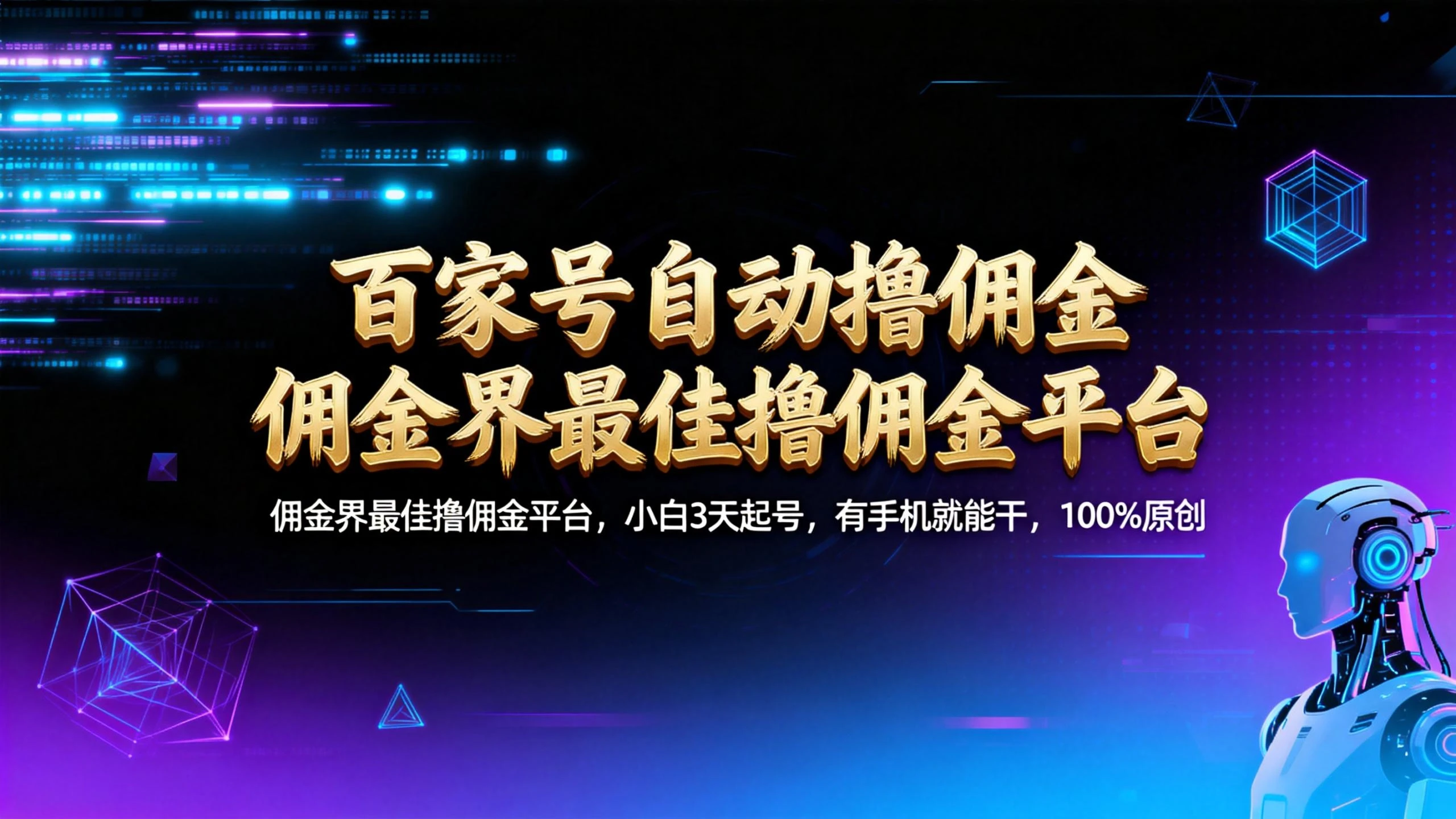 百家号自动撸佣金:佣金界最佳撸佣金平台小白 3 天起号,有手机就能干 100% 原创长期稳定