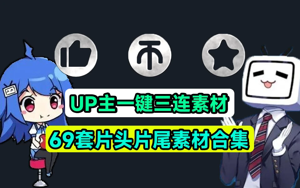 萌新 UP 主建议收藏！求一键三连视频素材文件，MP4 格式，支持一键使用，必备剪辑素材