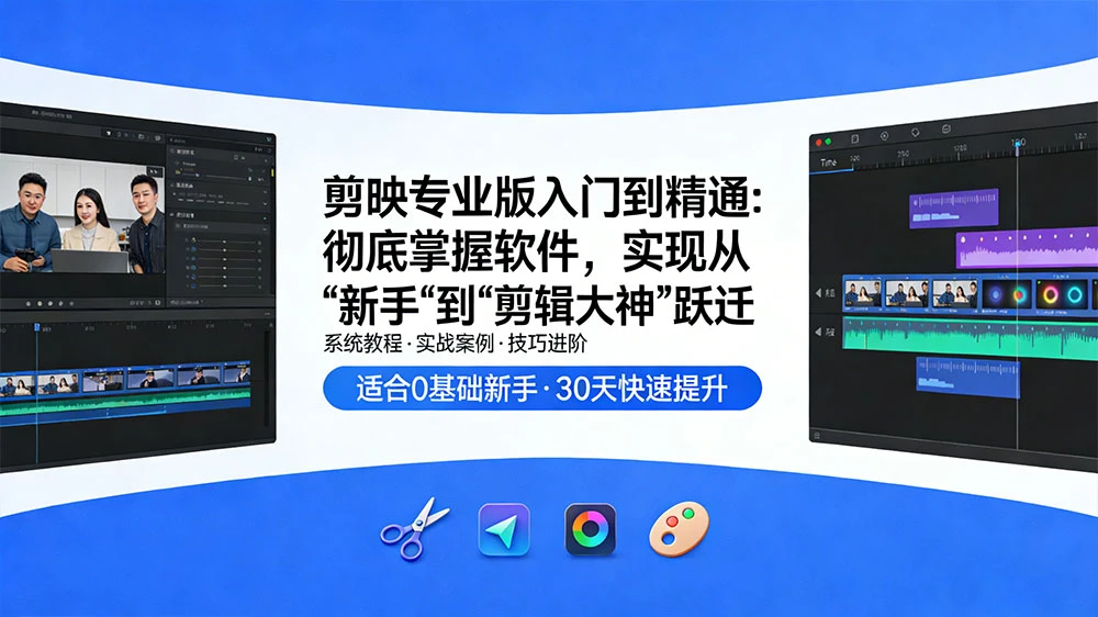 剪映专业版入门到精通：彻底掌握软件，实现从“新手”到“剪辑大神”跃迁