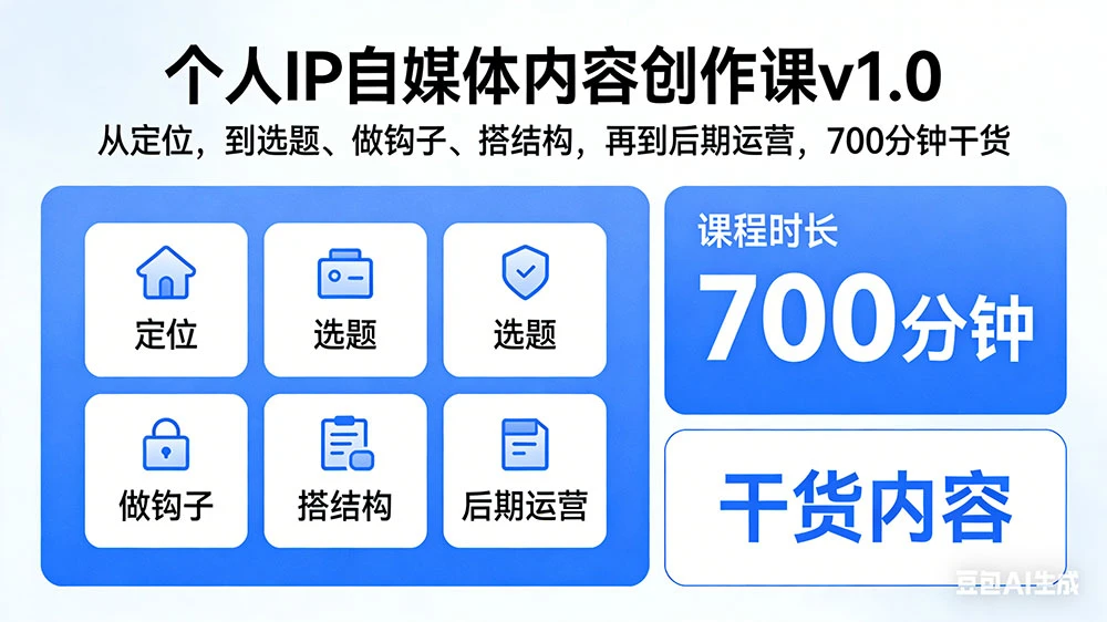 个人 IP 自媒体内容创作课 v1.0：从定位，到选题、做钩子、搭结构，再到后期运营，700 分钟干货