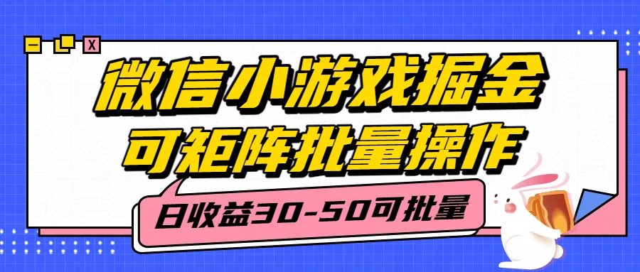 微信小程序小游戏掘金,单号日入30-50,可矩阵批量操作
