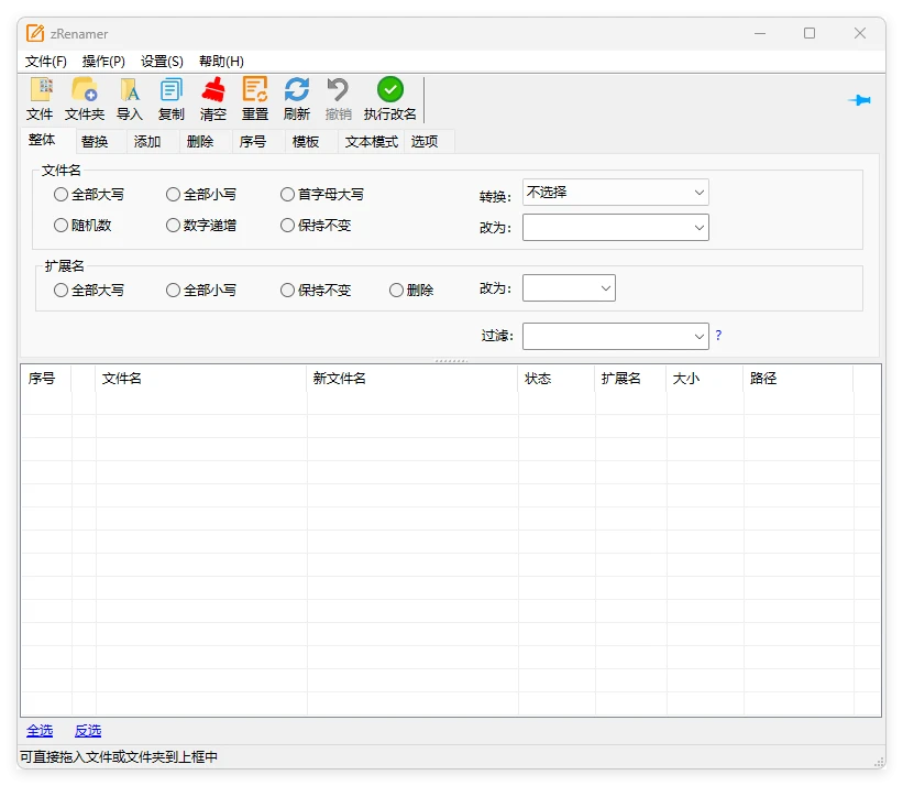 批量改名工具 zRenamer v1.8.0 中文绿色版