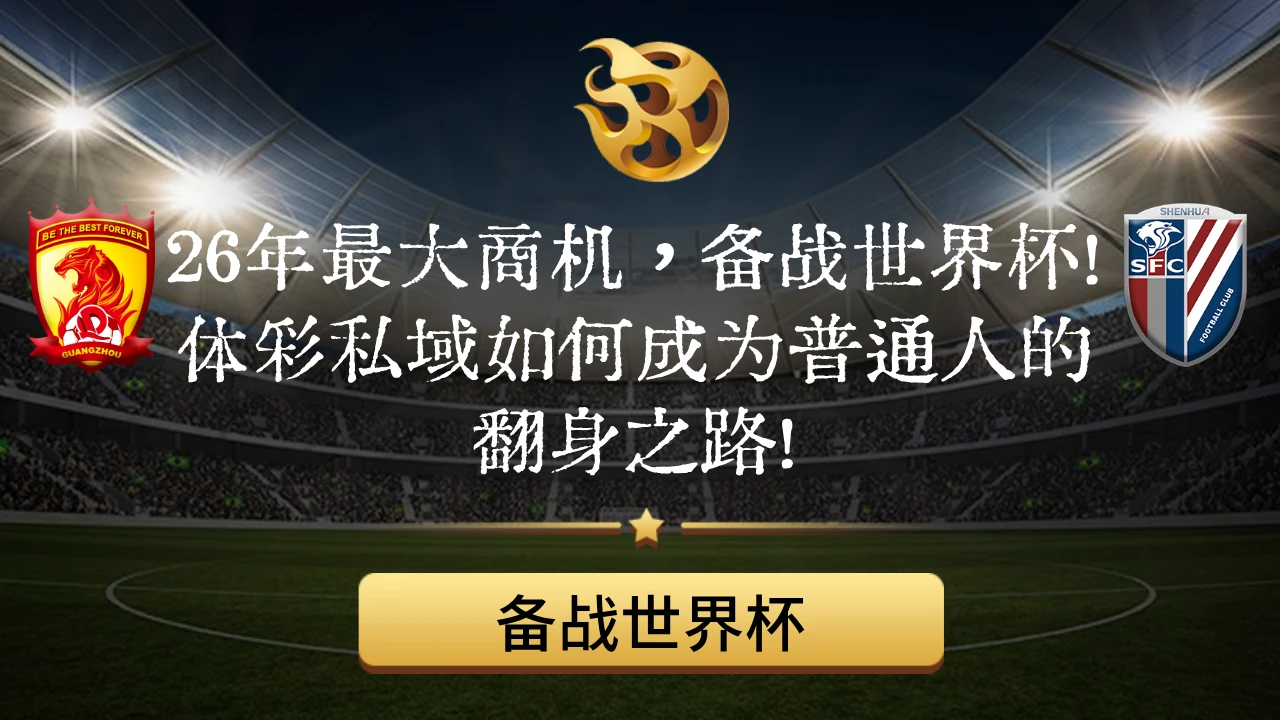 26 年最大商机,备战世界杯!TC私域如何成为普通人的翻身之路!