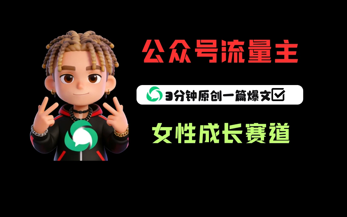 公众号流量主之女性成长赛道，每篇上 w 阅读收益 800+