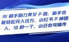 AI 助手助力美女 P 图，新手也能轻松月入过万，小红书 P 掉路人，10 秒一个，小白也可操作
