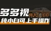 多多视频带货，新手小白可上手，月入 8000+，可多号操作