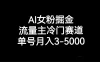 AI 女粉掘金，流量主冷门赛道，单号月入 3-5000