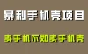 卖手机不如卖手机壳，暴利手机壳项目玩法拆解！