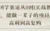 国学赛道从 0 到 1 实战教程，能做一辈子的项目，高利润高复购