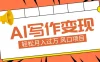 AI 写作变现，轻松月入过万，小白手机电脑都可上手，风口项目