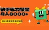 快手磁力聚星月入 8000 不是问题 , 外面收费 2980