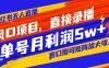风口项目，小红书无人直播带货，直接录播，可矩阵，月入 5w+