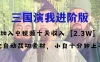 中视频十天收益 2w＋，多平台爆火项目，三国演我高阶版，小白十分钟上手