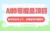 AI 帅哥掘金，流量主冷门玩法，单日收益上千，批量起号无限放大
