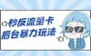 秒反流量卡后台暴力玩法 2.0，日赚三位数