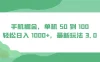 手机掘金，单机 50 到 100，轻松日入 1000+，最新玩法 3.0