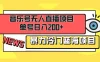 音乐号无人直播项目，单号日入200+ 妥妥暴力蓝海项目 最主要是小白也可操作