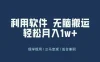 最新蓝海独家玩法，利用软件无脑搬运，小白轻松日入1000＋