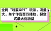 全网“戏耍GPT”玩法，流量大，单个作品百万播放，裂变式最大化收益
