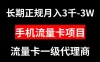 手机流量卡代理月入 3000-3w 长期正规项目