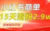 小红书商单最新玩法，新号 15 天 2.9w 粉，商单接到手软，1分钟一篇笔记