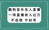 酷狗音乐无人直播，一场直播收入过万，可批量做