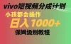 vivo 短视频分成计划，小孩都能操作，月入过万，保姆级教程