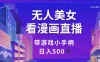 无人美女看漫画直播，带游戏小手柄，日入 500+