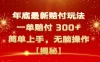 年底最新赔付玩法，一单赔付 300+，简单上手，无脑操作【揭秘】