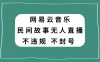 网易云民间故事无人直播，零投入低风险、人人可做