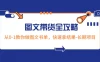 超火的图文带货全攻略：从 0-1 教你做图文书单，快速拿结果，长期项目