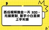 西瓜视频撸金一天 300＋，无脑复制，新手小白直接上手实操