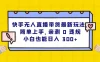 快手无人直播带货最新玩法，简单上手，亲测 0 违规，小白也能日入 300+
