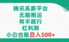 腾讯系新平台，无脑搬运，有手就行，红利期，小白也能日入500+