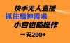 快手无人直播民间故事另类玩法，抓住了精神需求，轻松日入200+