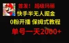 全网首发！快手半无人掘金，超级玛丽怀旧小游戏.单号轻松日入2000+