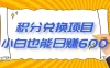 最新积分兑换项目，小白也能日赚 600+【揭密】