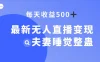 最新无人直播变现，夫妻睡觉整蛊，每天躺赚 500+