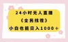 24 小时无人直播，全民找茬，小白也能日入 1000+
