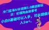 冷门蓝海 AI 长视频 3.0 搬运新玩法：伦理狗血故事号，小白 0 基础可以入手，可长期做月入 1w+