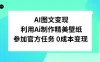 AI 图文变现，利用 AI 制作精美壁纸，参加官方任务变现