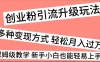 创业粉引流升级玩法，多种变现方式 轻松月入过万，保姆级教学 新手小白也能轻易上手！
