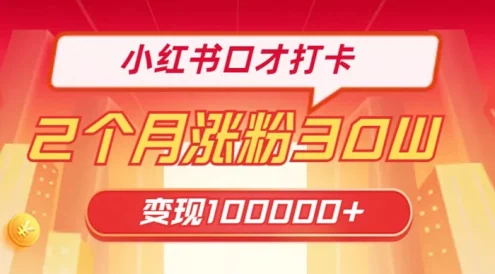 小红书口才打卡,2 个月涨粉 30 万,变现 10 万的项目