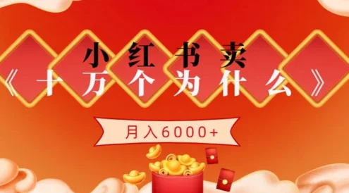 小红书卖《十万个为什么》虚拟资源,小白轻松上手,月入6000+