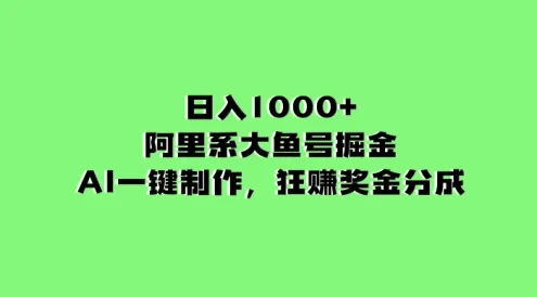 日入 1000+ 的阿里系大鱼号掘金,AI 一键制作,狂赚奖金分成